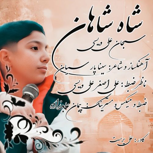 دانلود آهنگ سبحان علی ویسی شاه شاهان