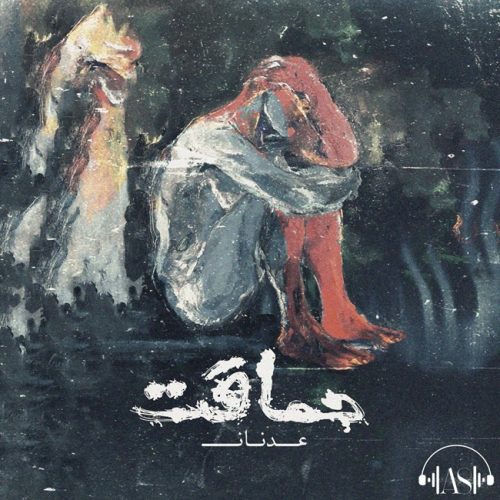 دانلود آهنگ عدنان آس حماقت