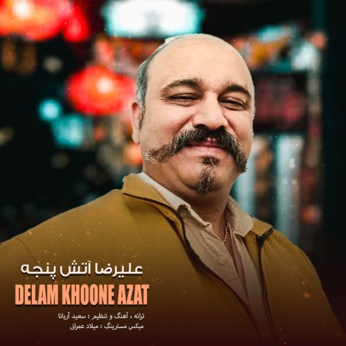 دانلود آهنگ علیرضا آتش پنجه دلم خونه ازت