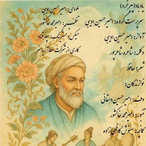 دانلود آهنگ امیرحسین ادیبی یاد باد