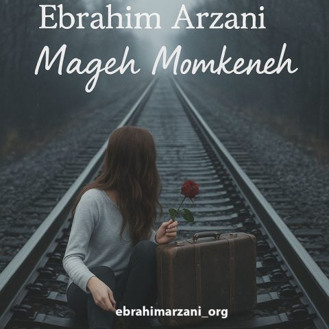 دانلود آهنگ ابراهیم ارزانی مگه ممکنه