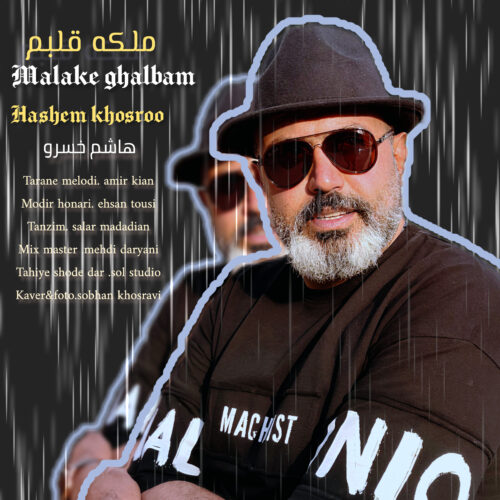 دانلود آهنگ هاشم خسرو ملکه ی قلبم