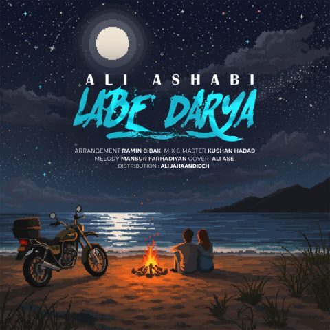 دانلود آهنگ علی اصحابی لب دریا دانلود آهنگ علی اصحابی لب دریا