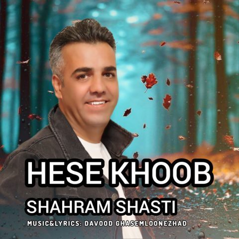 دانلود آهنگ شهرام شصتی حس خوب دانلود آهنگ شهرام شصتی حس خوب