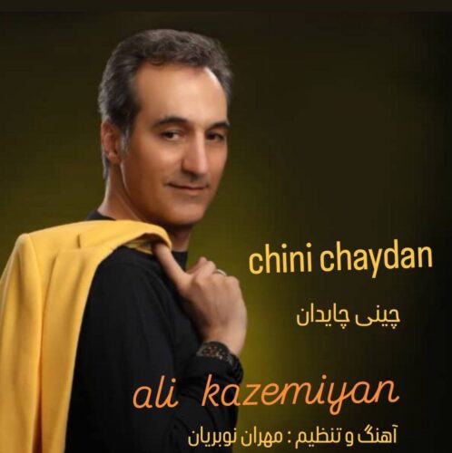 دانلود آهنگ علی کاظمیان چینی چایدان دانلود آهنگ علی کاظمیان چینی چایدان