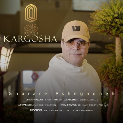دانلود آهنگ کارگشا قرار عاشقونه دانلود آهنگ کارگشا قرار عاشقونه