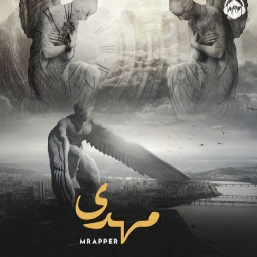 دانلود آهنگ ام رپر مهدی