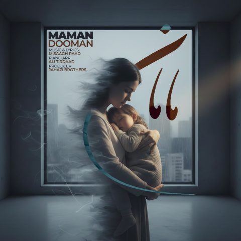 دانلود آهنگ دومان مامان دانلود آهنگ دومان مامان