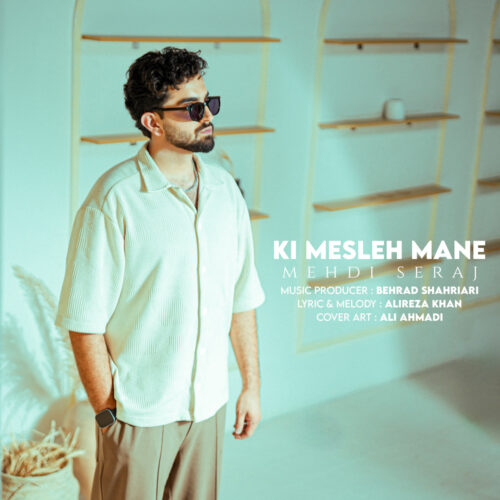 دانلود آهنگ مهدی سراج کی مثل منه دانلود آهنگ مهدی سراج کی مثل منه