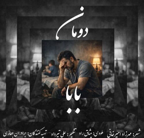 دانلود آهنگ دومان بابا
