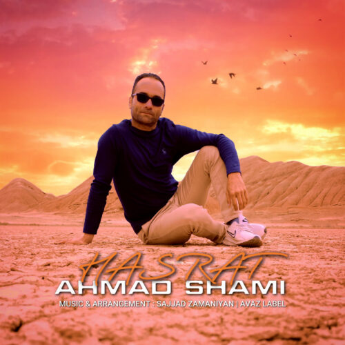 دانلود آهنگ احمد شامی حسرت دانلود آهنگ احمد شامی حسرت