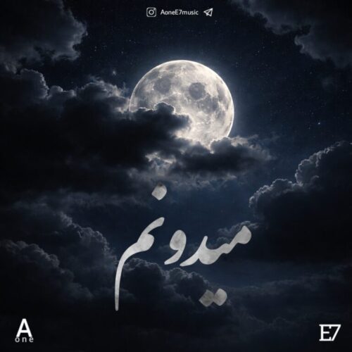 دانلود آهنگ Aone و E7 میدونم دانلود آهنگ Aone و E7 میدونم