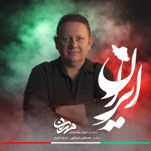 دانلود آهنگ مهران روانبخش ایران دانلود آهنگ مهران روانبخش ایران