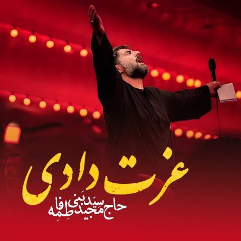 دانلود آهنگ مجید بنی فاطمه عزت دادی