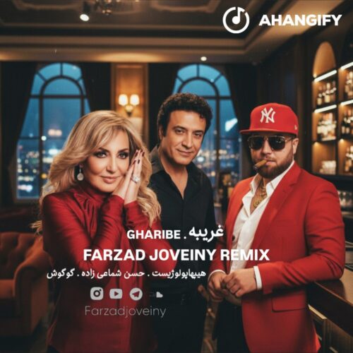 دانلود آهنگ حسن شماعی زاده و گوگوش و هیپهاپولوژیست غریبه دانلود آهنگ حسن شماعی زاده و گوگوش و هیپهاپولوژیست غریبه