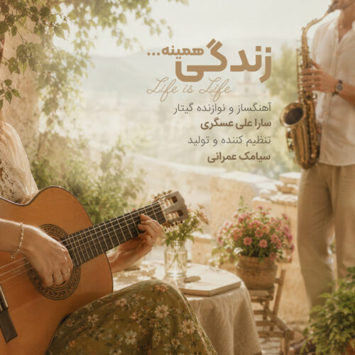 دانلود آهنگ سارا علی عسگری زندگی همینه