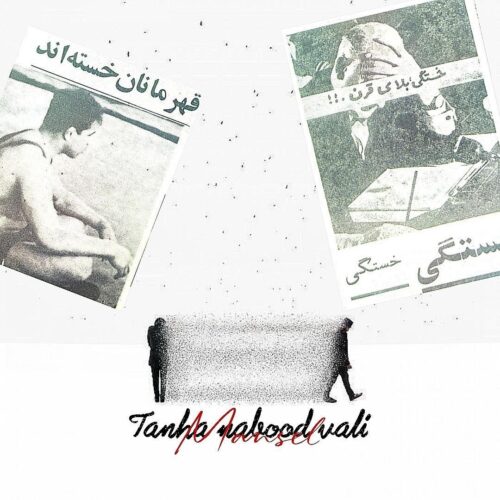 دانلود آهنگ مهدی مانسل تنها نبود ولی