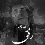 دانلود آهنگ شاهین پسیان رفتی