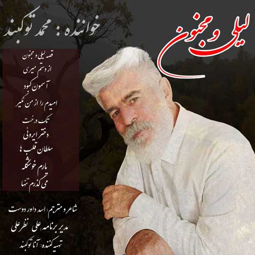 دانلود آلبوم جدید محمد توکبند لیلی و مجنون