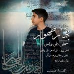 دانلود آهنگ سبحان علی ویسی بهار ظهور
