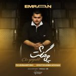 دانلود آهنگ عمران چی گذشت