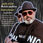 دانلود آهنگ هاشم خسرو ملکه ی قلبم