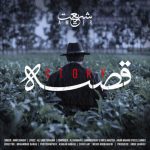 دانلود آهنگ امیر شریعت قصه