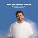 دانلود آهنگ میثم ابراهیمی بالاخره شد