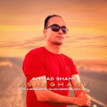 دانلود آهنگ احمد شامی عاشقانه