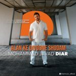 دانلود آهنگ محمد جواد دیار الان که دیوونه شدم
