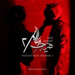 دانلود آهنگ رضا احمدی پادکست هیچ ملایم ۲