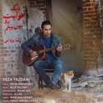 دانلود آهنگ رضا یزدانی دیگه خوابت رو نمی‌ بینم