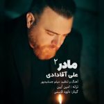 دانلود آهنگ علی آقادادی مادر ۲