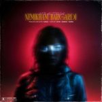 دانلود آهنگ علی رضا و اس تی نمیخوام برگردی