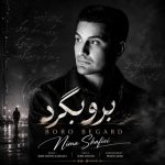 دانلود آهنگ نیما شفیعی برو برگرد