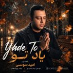 دانلود آهنگ امید سوسنی یاد تو
