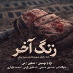 دانلود آهنگ محمد بازیاری و شاهین زارعی و حسین حسینی زنگ آخر